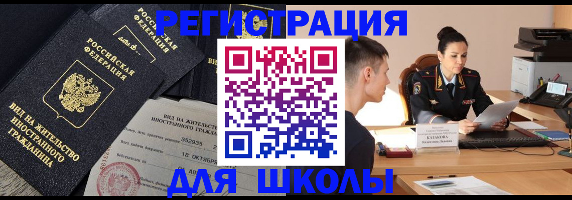 временная регистрация для школы в Шарыпово